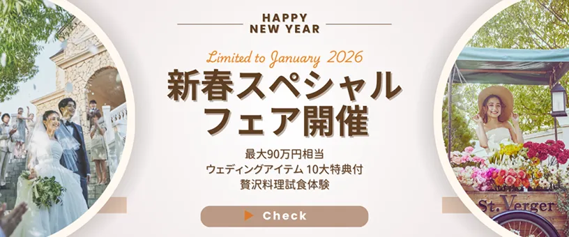 お正月&新春ブライダルフェア開催
