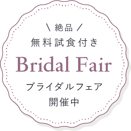 絶品 無料試食付き Bridal Fair ブライダルフェア 開催中