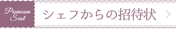 シェフからの招待状